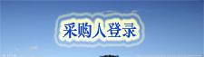 采购人登录