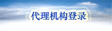 代理机构登录
