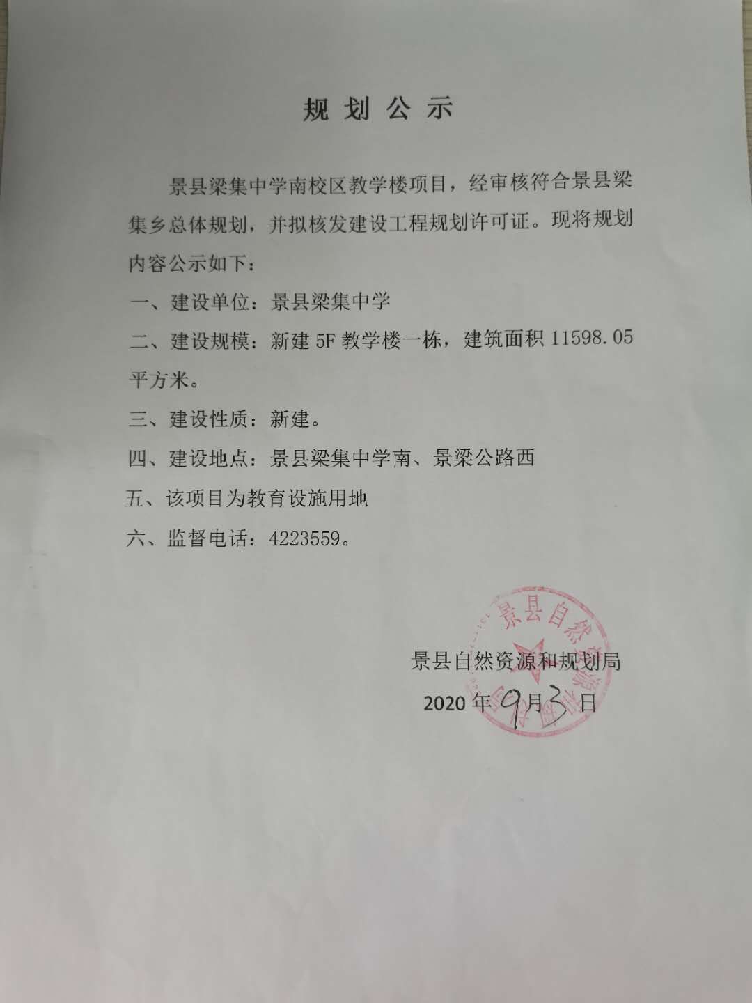 梁集中学公示