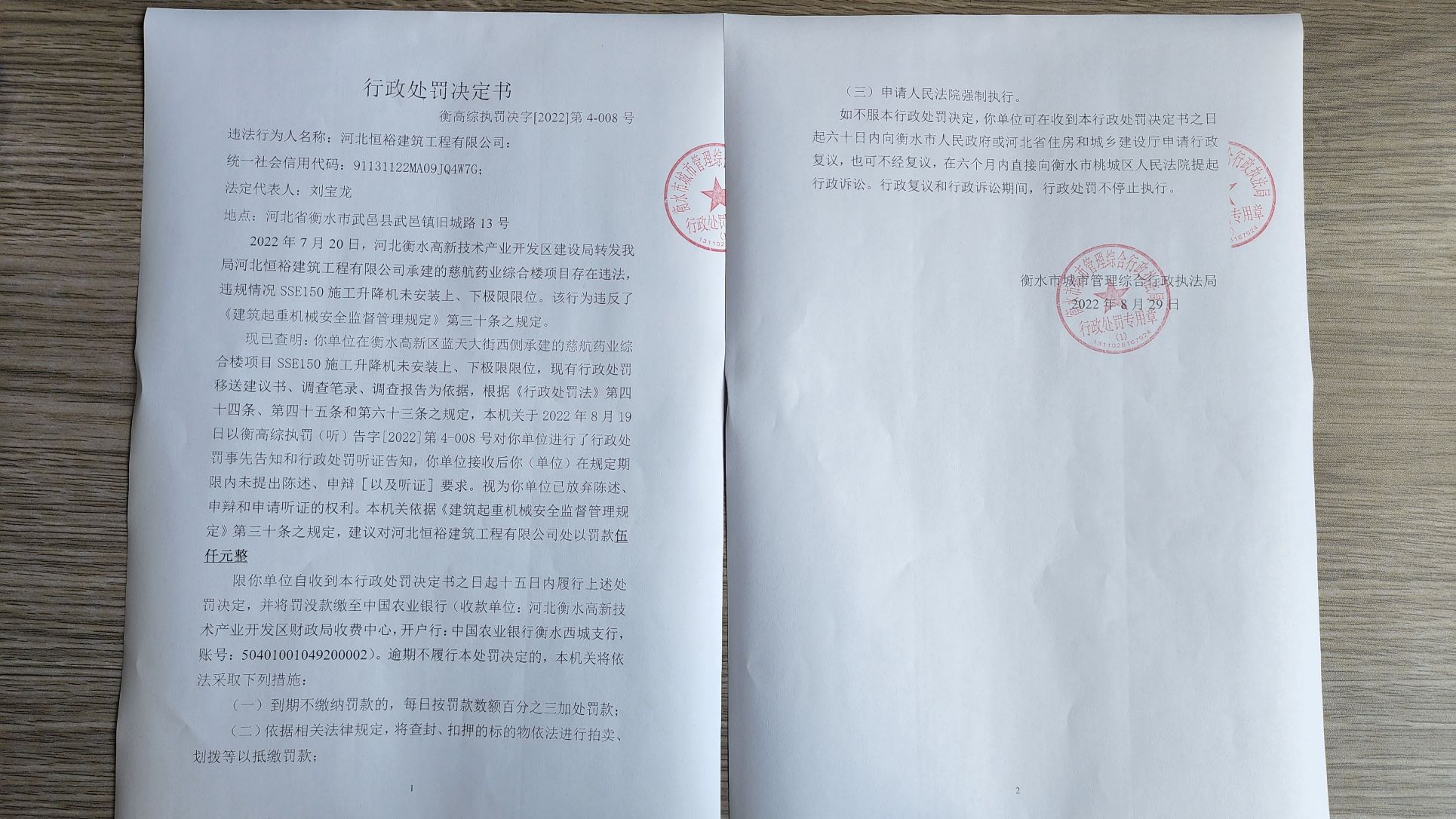 衡高综执罚决字[2022]第4-008号
