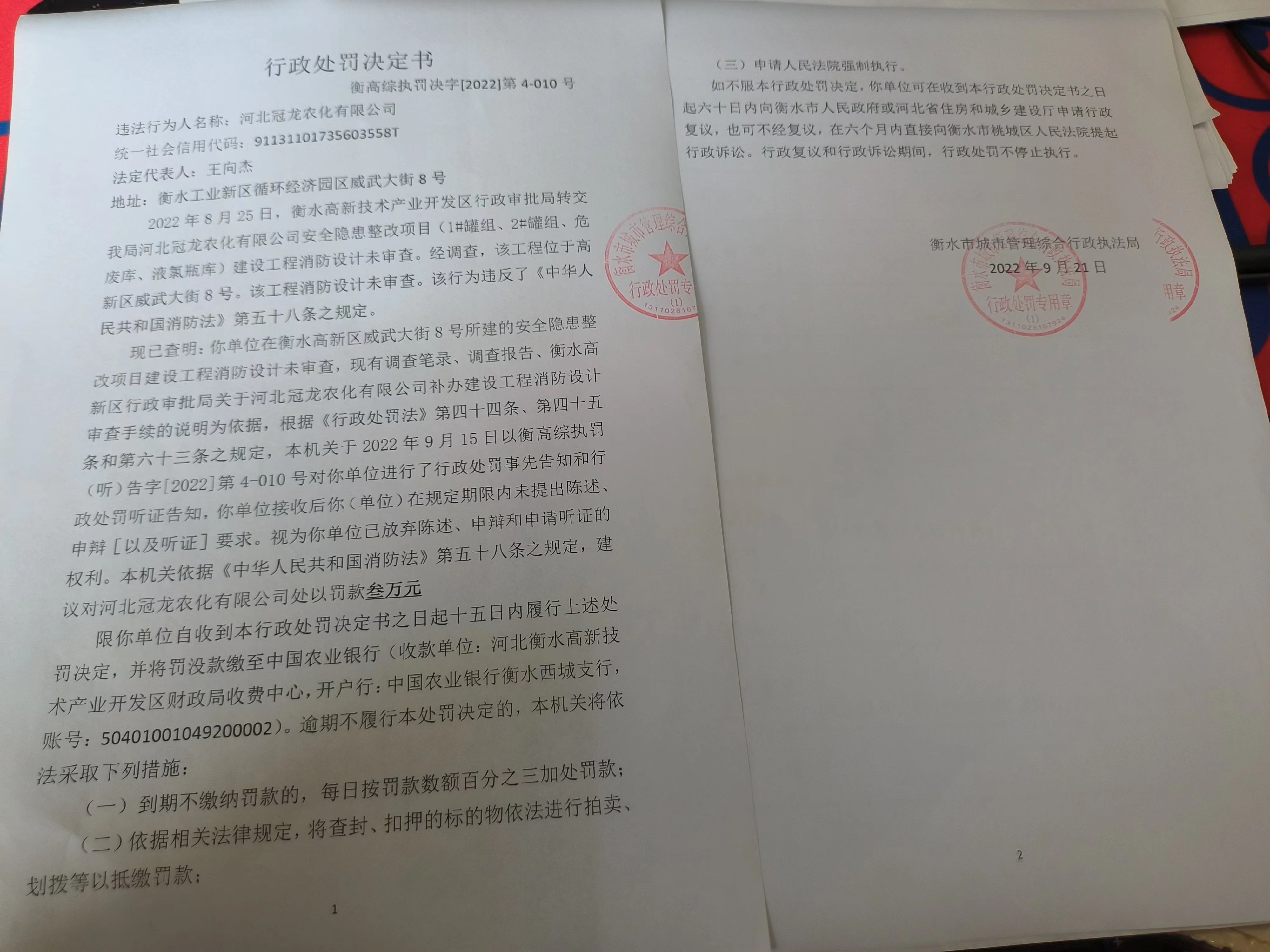 衡高综执罚决字[2022]第4-010号