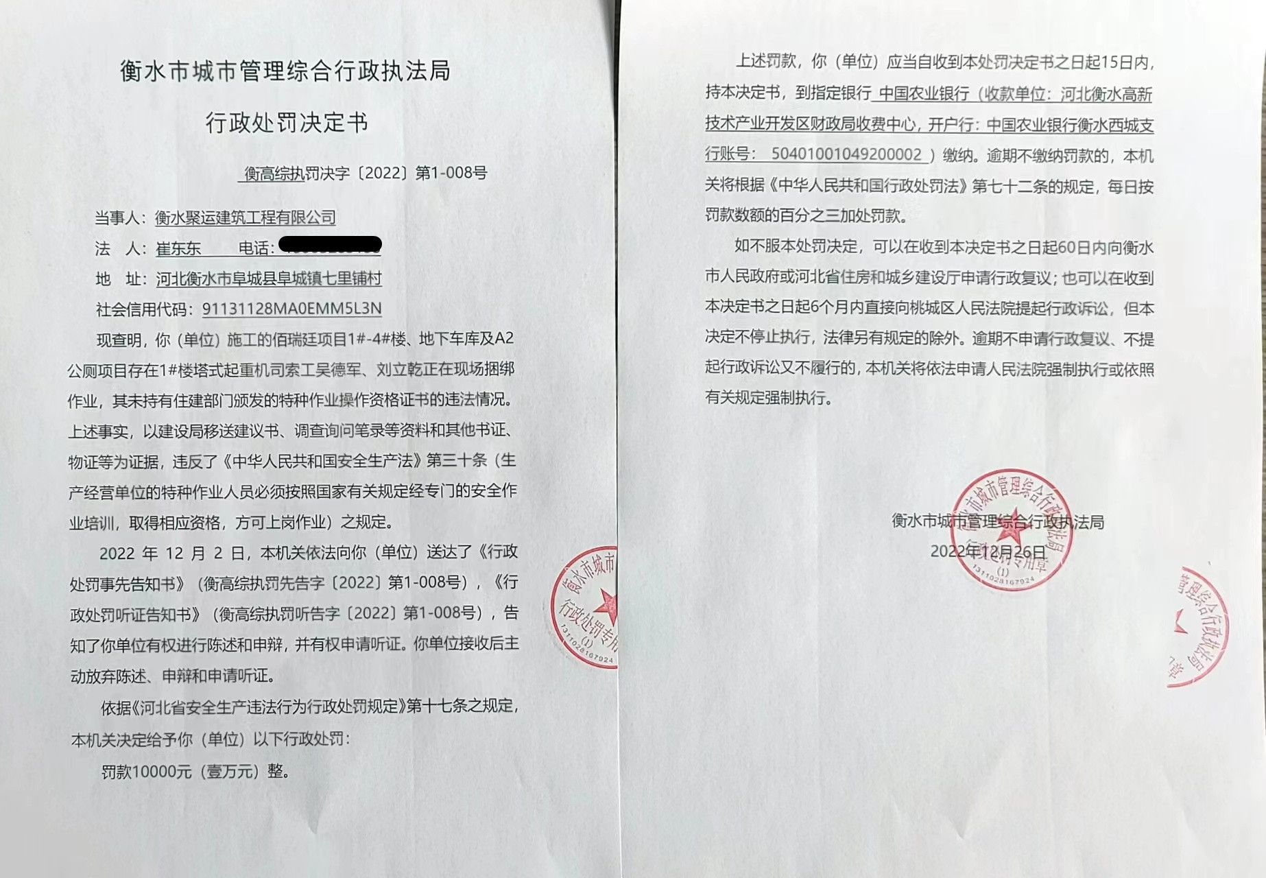 衡高综执罚决字【2022】第1-008号